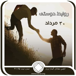 روابط دوستی (فقط برای امروز 30 مرداد)