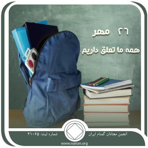 همه ما تعلق داریم (فقط برای امروز 26 مهر)