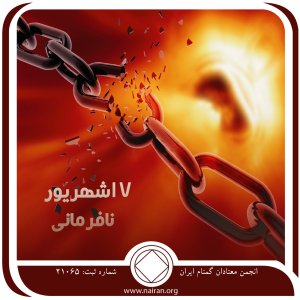 نافرمانی (فقط برای امروز 17 شهریور)