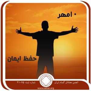 حفظ ایمان (فقط برای امروز 10 مهر)