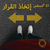 إتخاذ القرار
