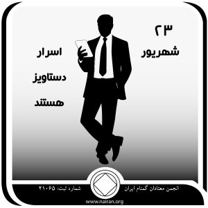 اسرار دستاویز هستند (فقط برای امروز 23 شهریور)
