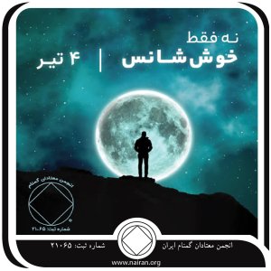 نه فقط خوش ⁯شانس (فقط برای امروز 4 تیر)