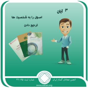 اصول را به شخصیت ⁯ها ترجیح دادن (فقط برای امروز 3 آبان)
