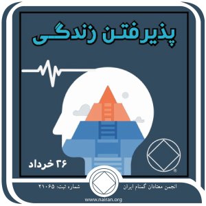پذیرفتن زندگی (فقط برای امروز 26 خرداد)