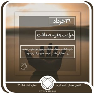 مراتب جدید صداقت (فقط برای امروز 31 خرداد)