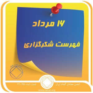 فهرست شکرگزاری (فقط برای امروز 16 مرداد)