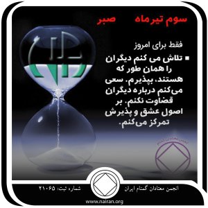 صبر (فقط برای امروز 3 تیر)