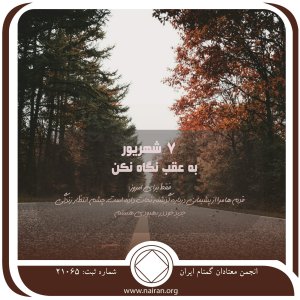 به عقب نگاه نکن (فقط برای امروز 7 شهریور)