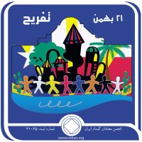 تفریح! (فقط برای امروز 21 بهمن)