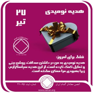 هدیه نومیدی (فقط برای امروز 27 تیر)