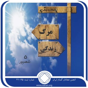 انتخاب زندگی (فقط برای امروز 5 شهریور)