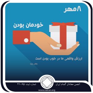خودمان بودن (فقط برای امروز 8 مهر)