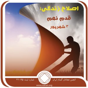 اصلاح زندگی قدم نهم (فقط برای امروز 3 شهریور)