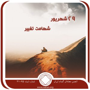 شهامت تغییر (فقط برای امروز 29 شهریور)