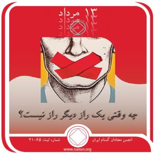 چه وقتی یک راز دیگر راز نیست (فقط برای امروز 13 مرداد)