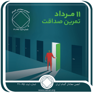 تمرین صداقت (فقط برای امروز 11 مرداد)