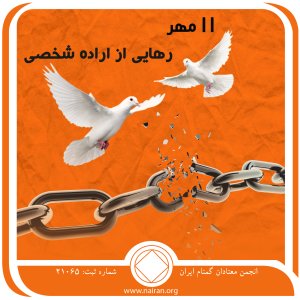 رهایی از اراده شخصی (فقط برای امروز 11 مهر)