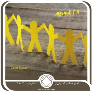 مصاحبت (فقط برای امروز 28 شهریور)
