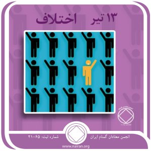 اختلاف (فقط برای امروز 13 تیر)