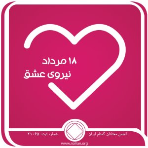 نیروی عشق (فقط برای امروز 18 مرداد)