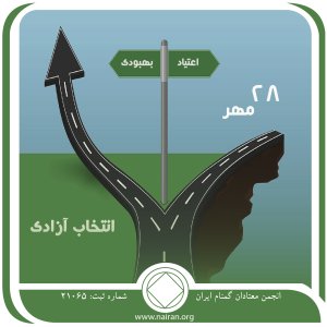 آزادی انتخاب (فقط برای امروز 28 مهر)