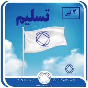 تسلیم (فقط برای امروز 2 تیر)