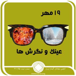 عینک⁯ و نگرش ⁯ها (فقط برای امروز 19 مهر)