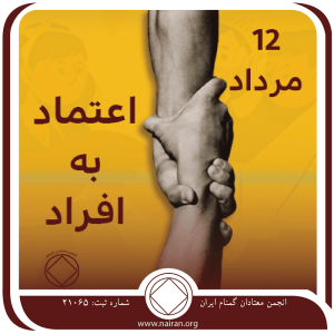 اعتماد به افراد (فقط برای امروز 12 مرداد)