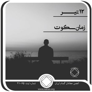 زمان سکوت (فقط برای امروز 12 تیر)