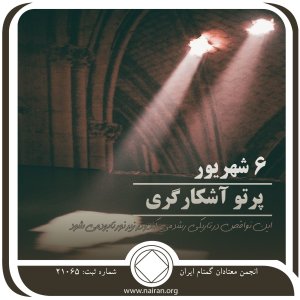 پرتو آشکارگری (فقط برای امروز 6 شهریور)