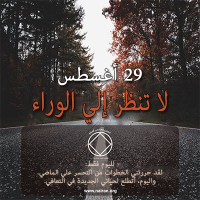 لا تنظر إلي الوراء